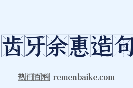 齿牙余惠造句是什么意思的图片